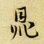 鼎