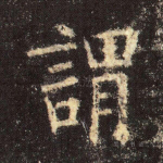 谓