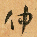 仲