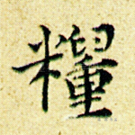 粮
