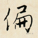偏