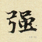 强
