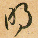 明