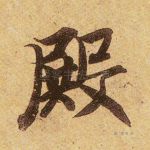 殿