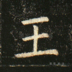 王