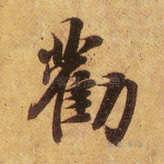 劝