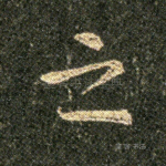之