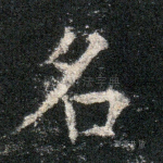名