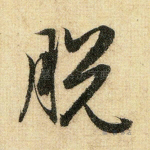 脱