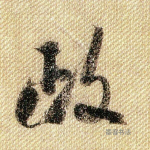 政