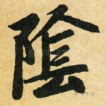 阴