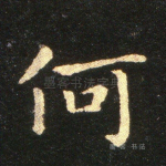 何