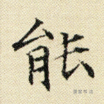 能