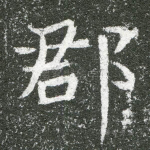 郡