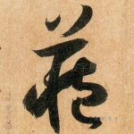 藏