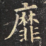 靡