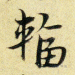 辐