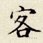 客