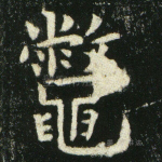 鳖