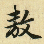 遨