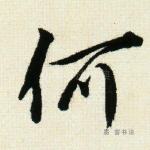 何
