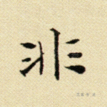 非