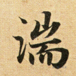 湍
