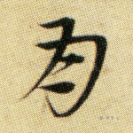 月