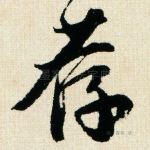 荐