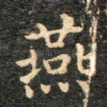 燕