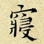寝