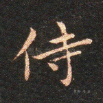 侍