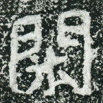 闲