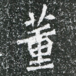 董