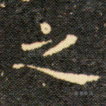 之