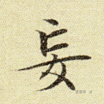 妄