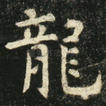 龙