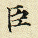臣