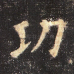 功
