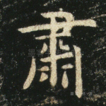 肃
