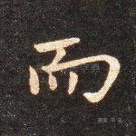 而