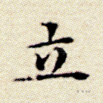 立