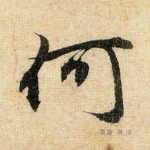 何
