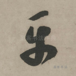 平