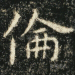 伦