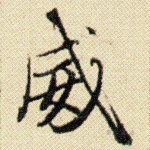 威