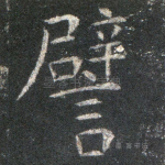 譬