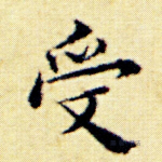 受