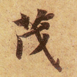 茂