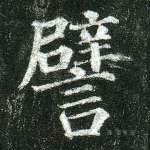 譬